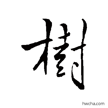 树行书怎么写好看 树行书写法 褚遂良