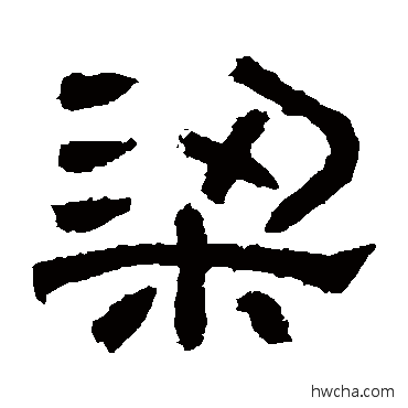 梁隶书怎么写好看 梁隶书写法 肥致碑