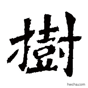 树楷书怎么写好看 树楷书写法 解伯都造像