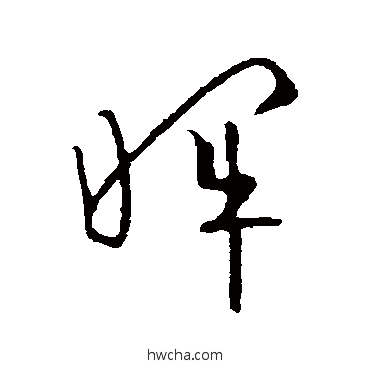 暉草书怎么写好看 暉草书写法 欧阳询