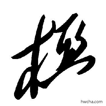 椏草书怎么写好看 椏草书写法 毛泽东