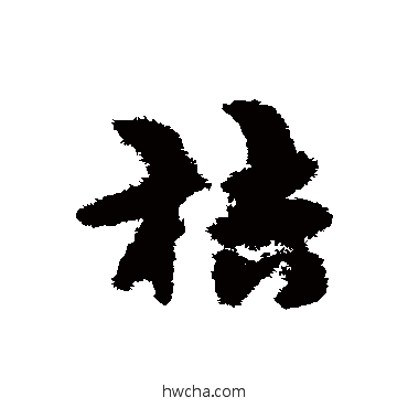 桔草书怎么写好看 桔草书写法 宋克