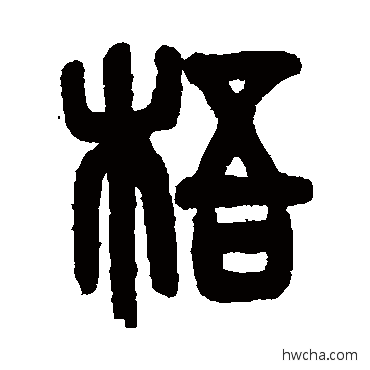 梧篆书怎么写好看 梧篆书写法 吴大澄