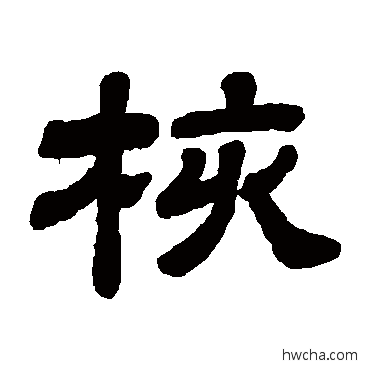 核隶书怎么写好看 核隶书写法 顾蔼吉