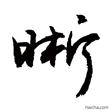 晰行书怎么写好看 晰行书写法 敬世江