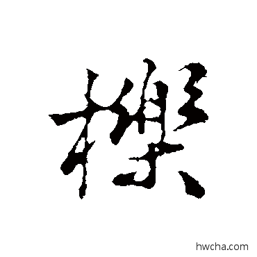 櫟行书怎么写好看 櫟行书写法 杜良臣