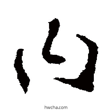 曰草书怎么写好看 曰草书写法 李世民