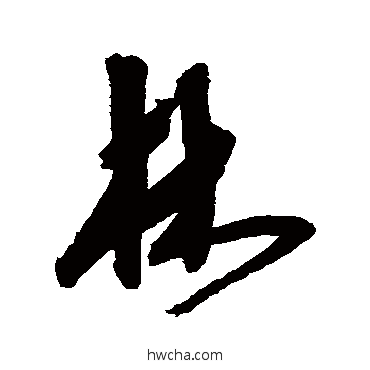 林行书怎么写好看 林行书写法 沈粲