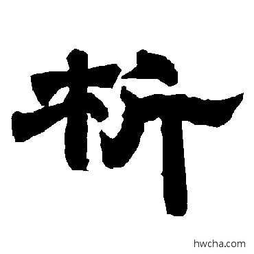 析隶书怎么写好看 析隶书写法 唐玄宗