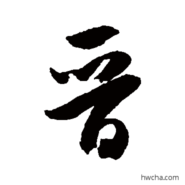 晋行书怎么写好看 晋行书写法 米芾