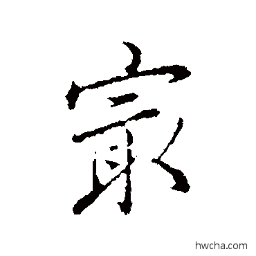 最行书怎么写好看 最行书写法 弘历