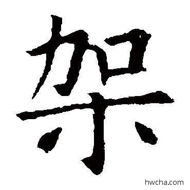 架楷书怎么写好看 架楷书写法 孙过庭