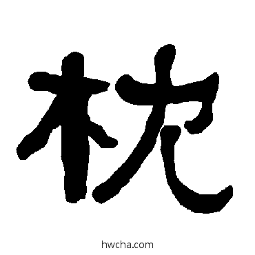 枕隶书怎么写好看 枕隶书写法 衡方碑