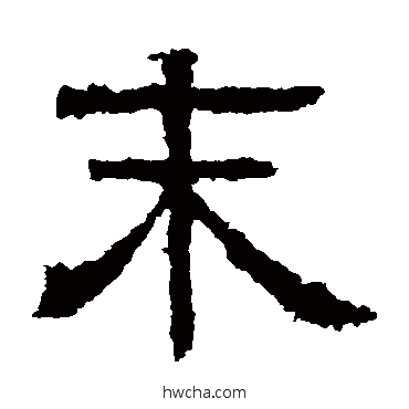 末隶书怎么写好看 末隶书写法 白石君碑