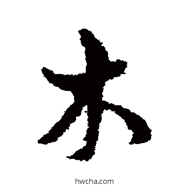 木草书怎么写好看 木草书写法 孙过庭