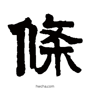 條隶书怎么写好看 條隶书写法 莫友芝