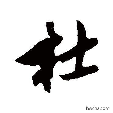 杜行书怎么写好看 杜行书写法 鲜于枢