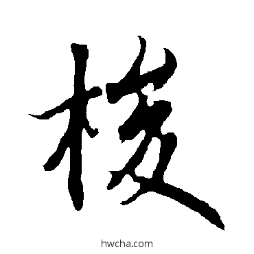 梭行书怎么写好看 梭行书写法 欧阳询