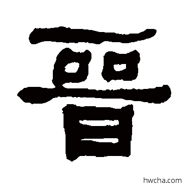 晋隶书怎么写好看 晋隶书写法 何绍基