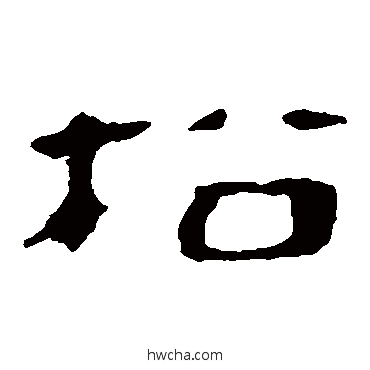松隶书怎么写好看 松隶书写法 马王堆帛书