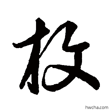 枚行书怎么写好看 枚行书写法 鲜于枢