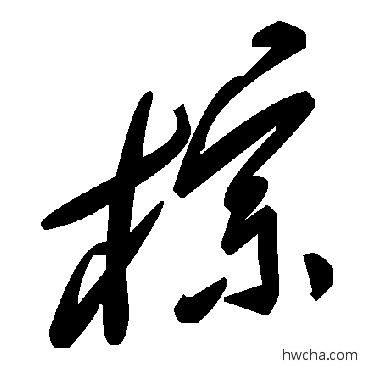 棕草书怎么写好看 棕草书写法 毛泽东