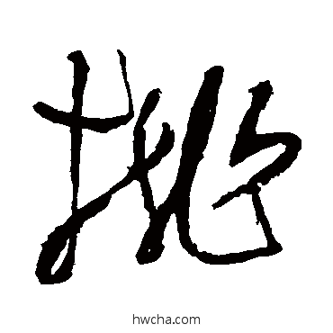 桃草书怎么写好看 桃草书写法 张旭