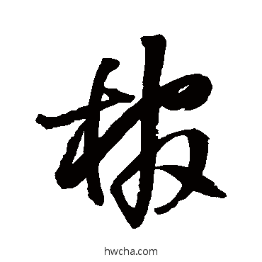 棺草书怎么写好看 棺草书写法 王铎