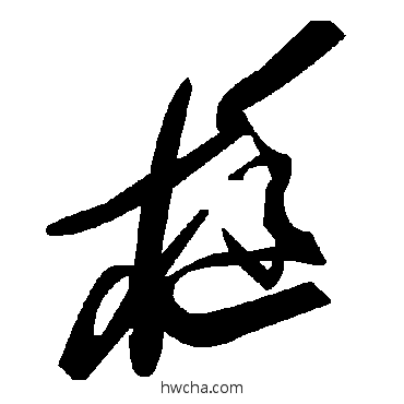 梃草书怎么写好看 梃草书写法 毛泽东