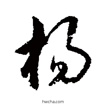 杨行书怎么写好看 杨行书写法 董其昌