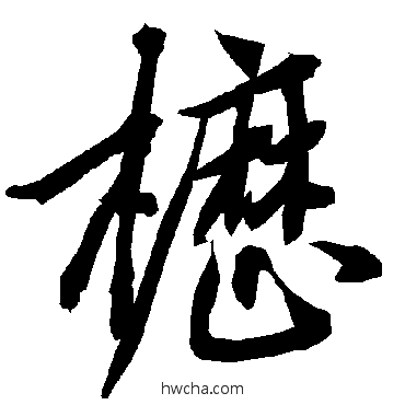 枥行书怎么写好看 枥行书写法 陆柬之