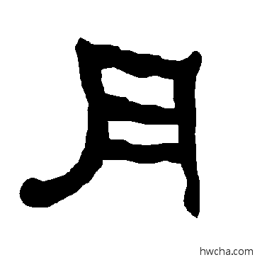 月隶书怎么写好看 月隶书写法 衡方碑