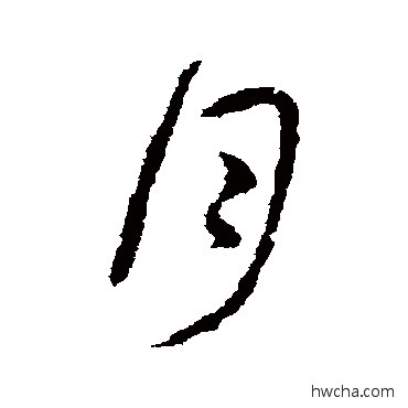 月行书怎么写好看 月行书写法 王羲之