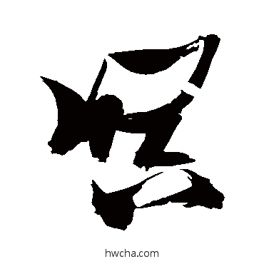 暝草书怎么写好看 暝草书写法 张瑞图