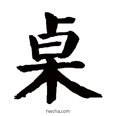 桌楷书怎么写好看 桌楷书写法 颜真卿