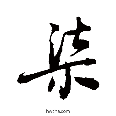 柒草书怎么写好看 柒草书写法 敬世江