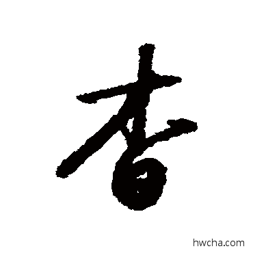 杳行书怎么写好看 杳行书写法 赵构