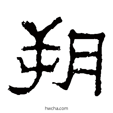 朔隶书怎么写好看 朔隶书写法 韩仁铭