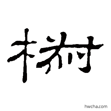 椒隶书怎么写好看 椒隶书写法 隶辨
