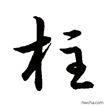 柱行书怎么写好看 柱行书写法 李世民