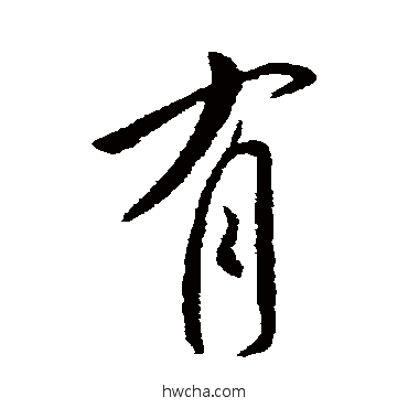 有行书怎么写好看 有行书写法 李世民