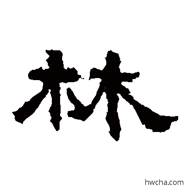 林隶书怎么写好看 林隶书写法 张迁碑