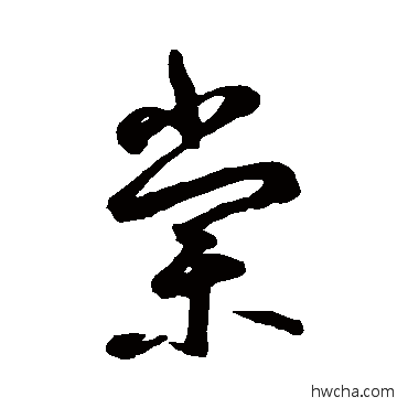 棠草书怎么写好看 棠草书写法 鲜于枢