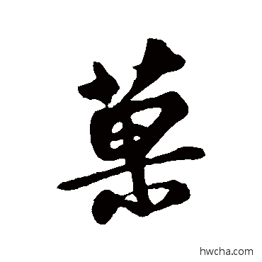 果行书怎么写好看 果行书写法 苏轼