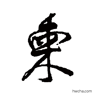 柬行书怎么写好看 柬行书写法 王铎