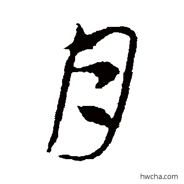 月草书怎么写好看 月草书写法 索靖