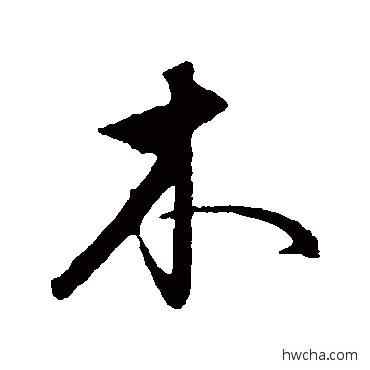 木行书怎么写好看 木行书写法 饶介