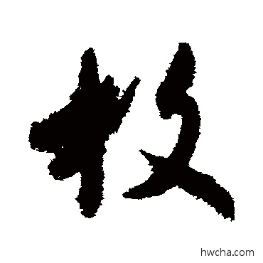 枚草书怎么写好看 枚草书写法 王羲之