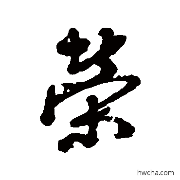 荣行书怎么写好看 荣行书写法 近人