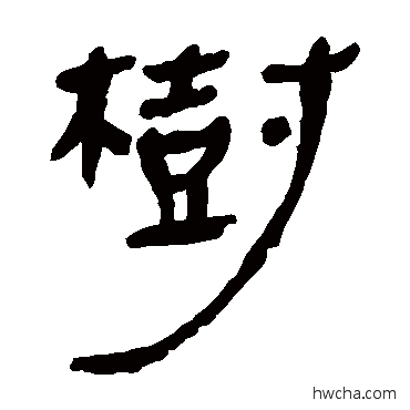 树隶书怎么写好看 树隶书写法 马王堆帛书